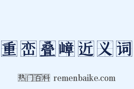 重峦叠嶂近义词是什么意思的图片